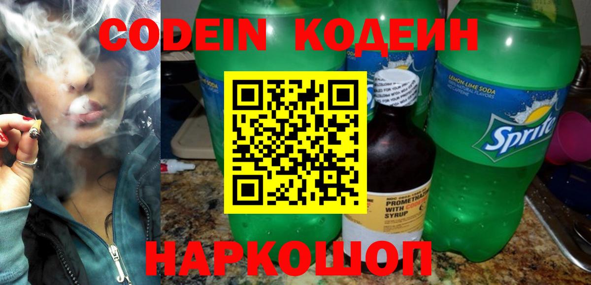 Северобайкальск  Кодеиновый сироп Lean Purple Drank  Вход с VPN  Codein напиток Lean (лин) 